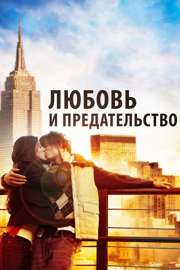 Любовь и предательство - постер